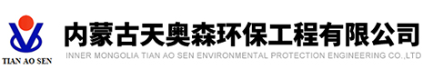  內蒙古天奧森環保工程有限公司